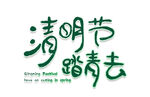清明节踏青去字体