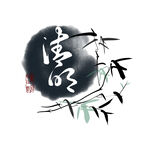 清明字体设计