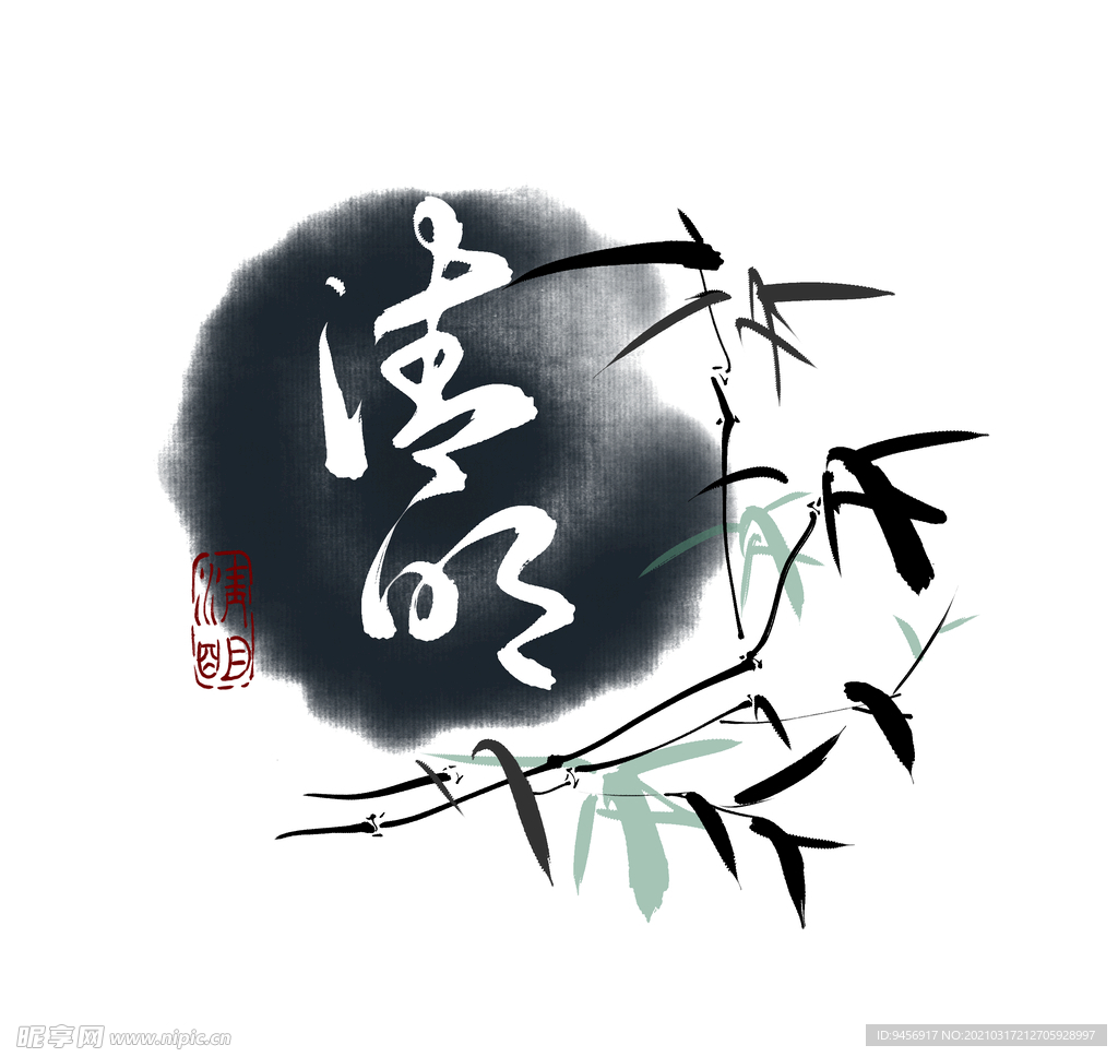 清明字体设计