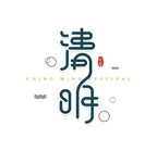 清明字体设计