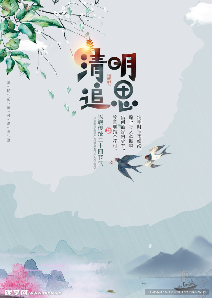 清明追思海报