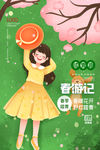 春游