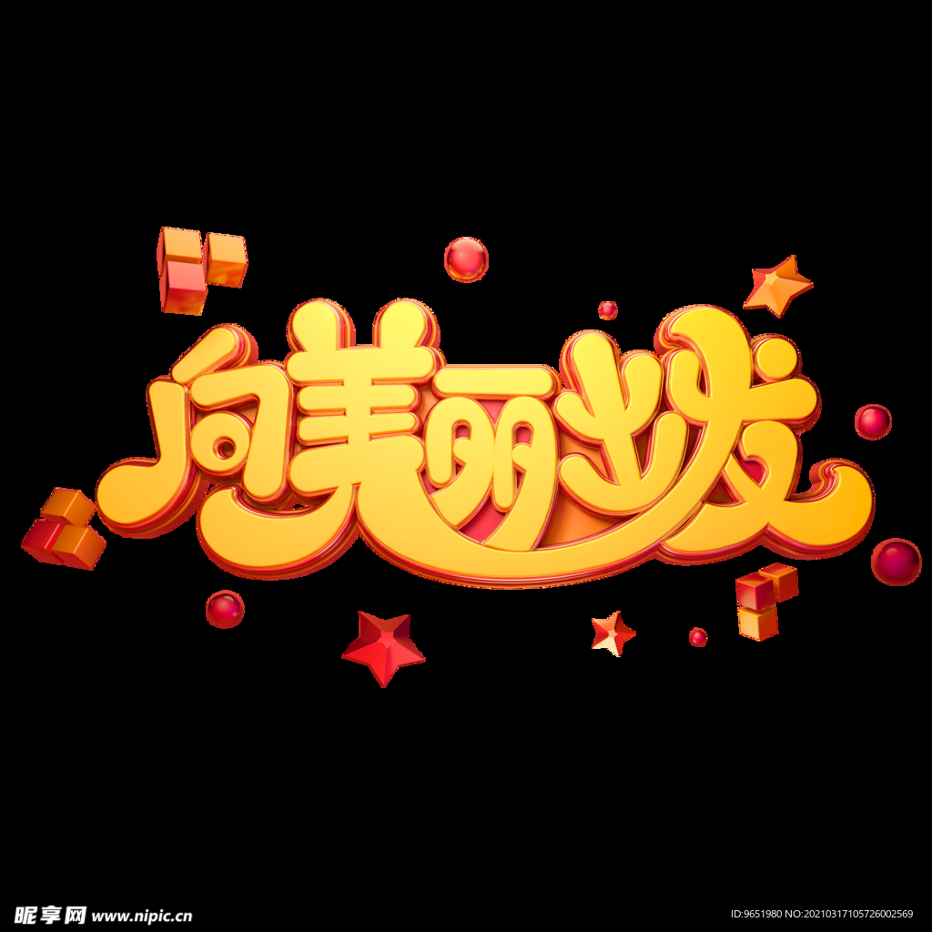 向美丽出发 标题
