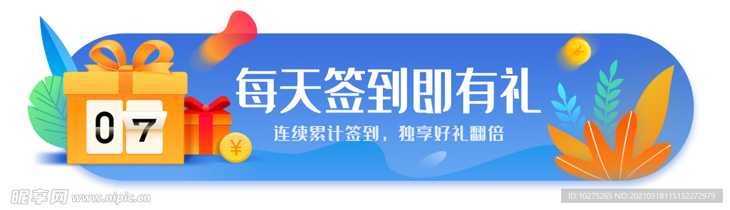 签到即有礼会员活动胶囊
