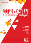 顾问式销售
