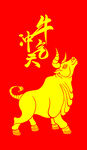 牛气冲天
