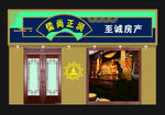 门头 房产 佛店