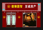 佛店 房产  门头