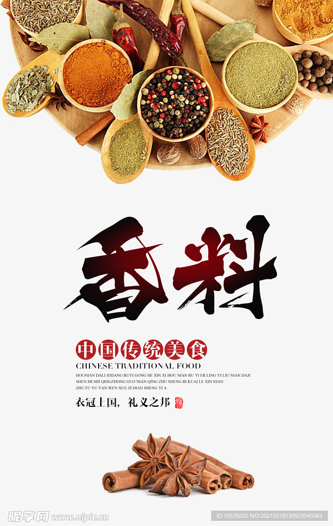 香料