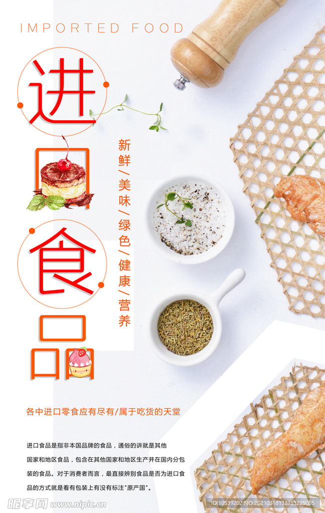 进口食品