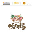 火锅字体设计