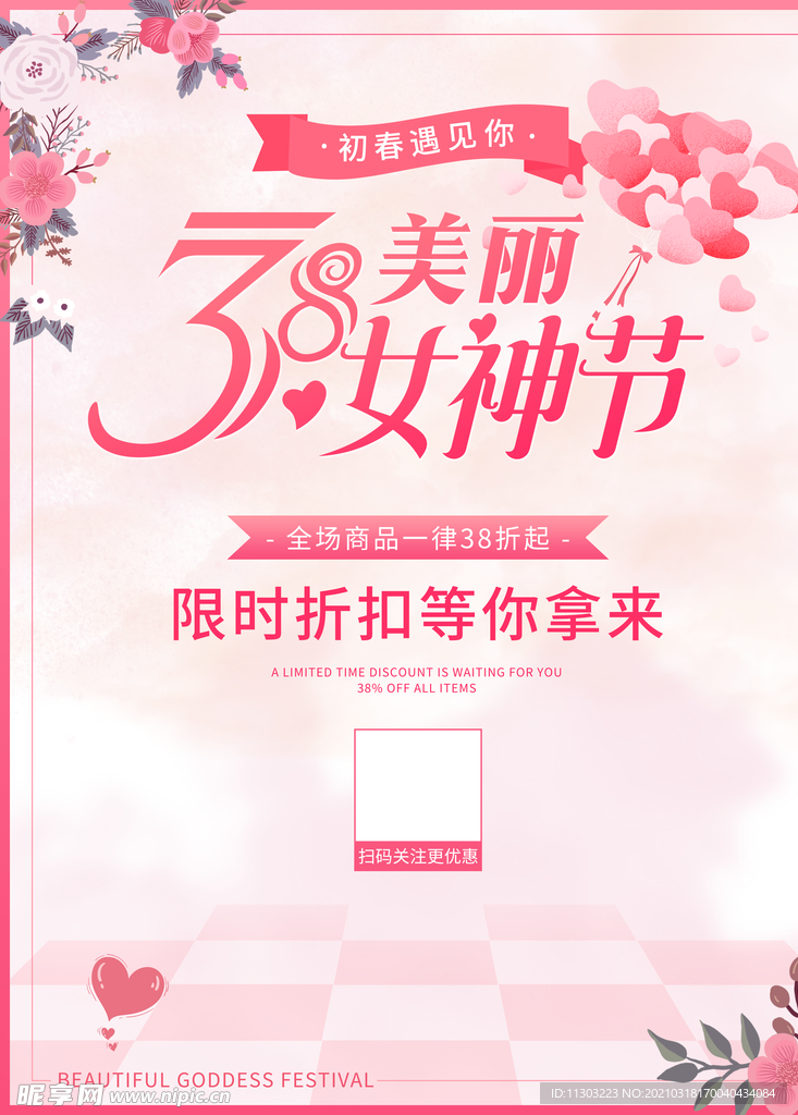 粉色38女王节妇女节活动海报
