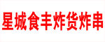 炸串喷绘