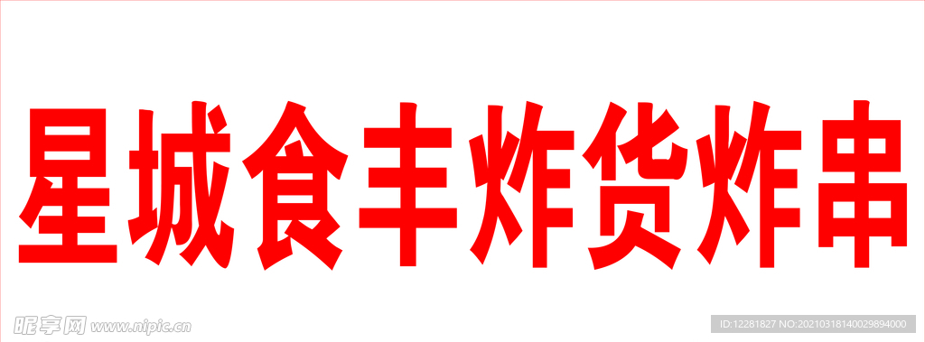 炸串喷绘