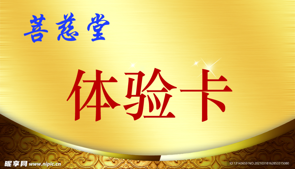 体验卡