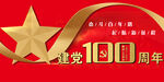 建党100周年