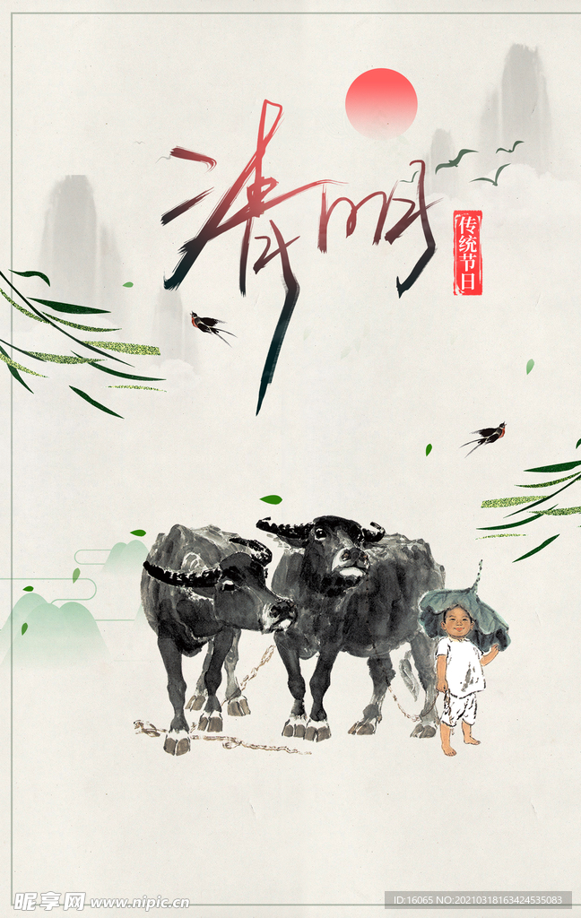清明节