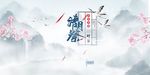 清明祭海报