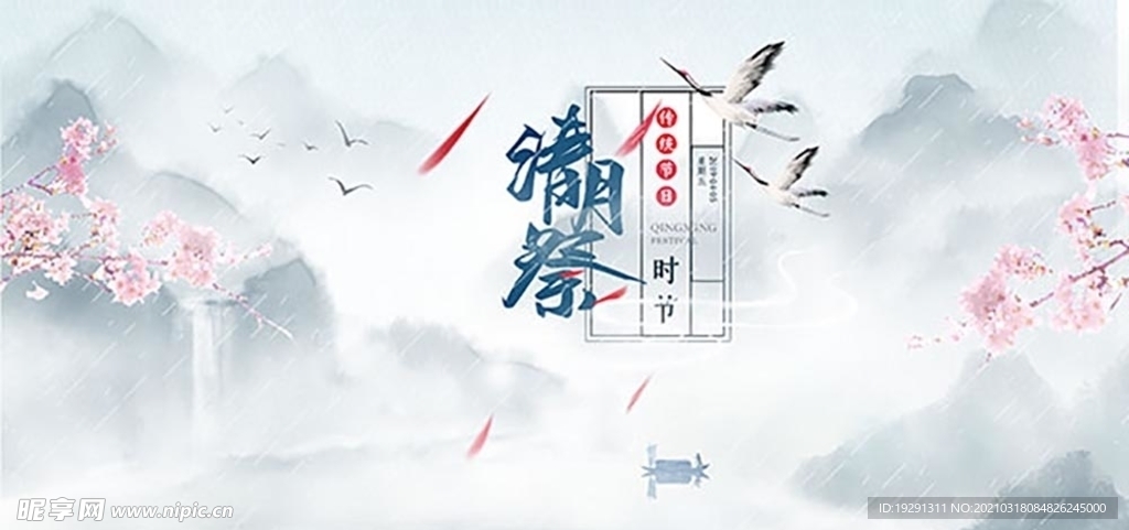 清明祭海报