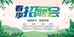 春季招聘会宣传展板