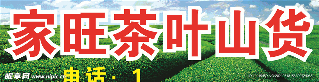 家旺茶叶山货