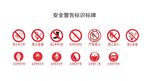 安全警告标识标牌