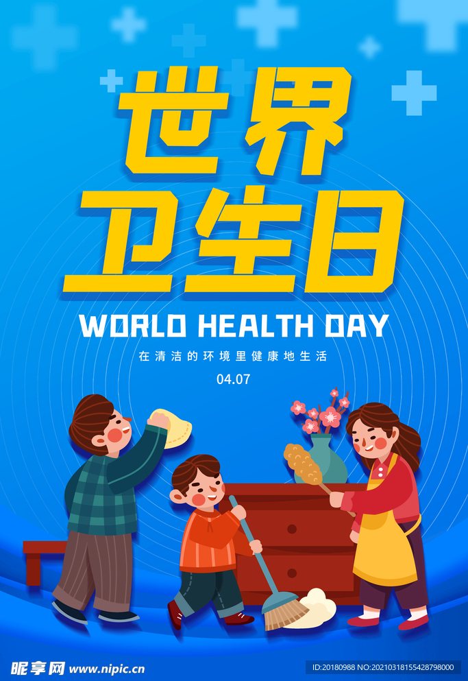 卫生日