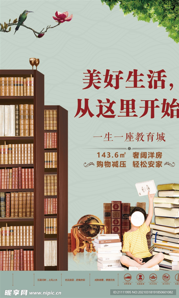 房地产学区房宣传海报