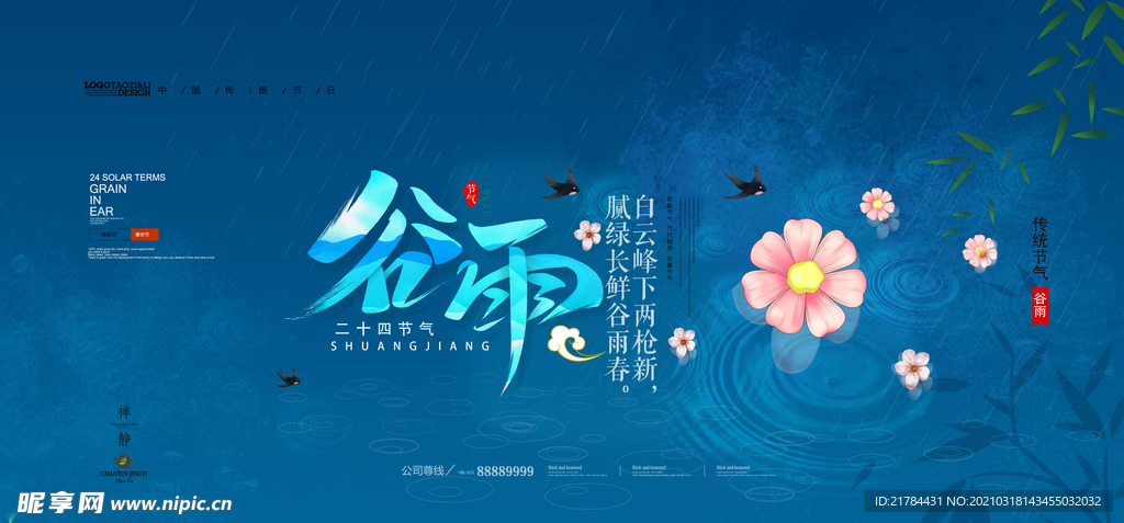 谷雨
