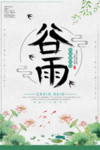 谷雨