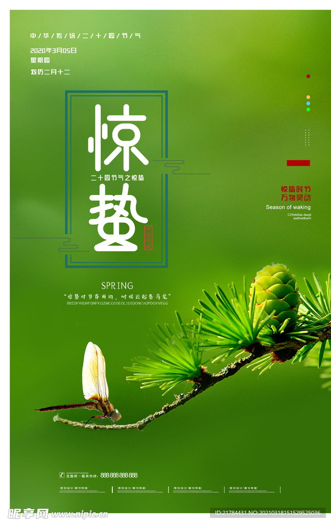惊蛰节气