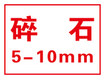 碎石材料牌