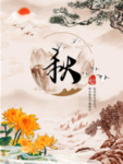 秋
