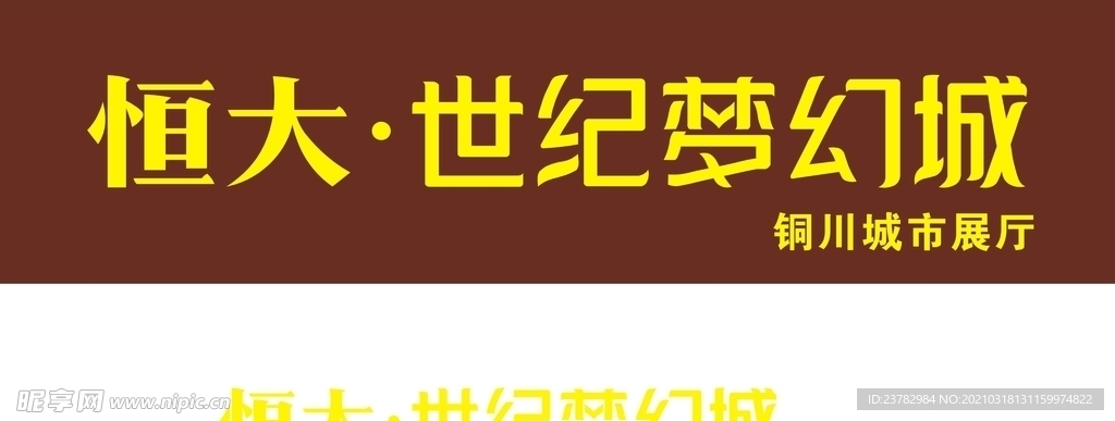 恒大世纪梦幻城