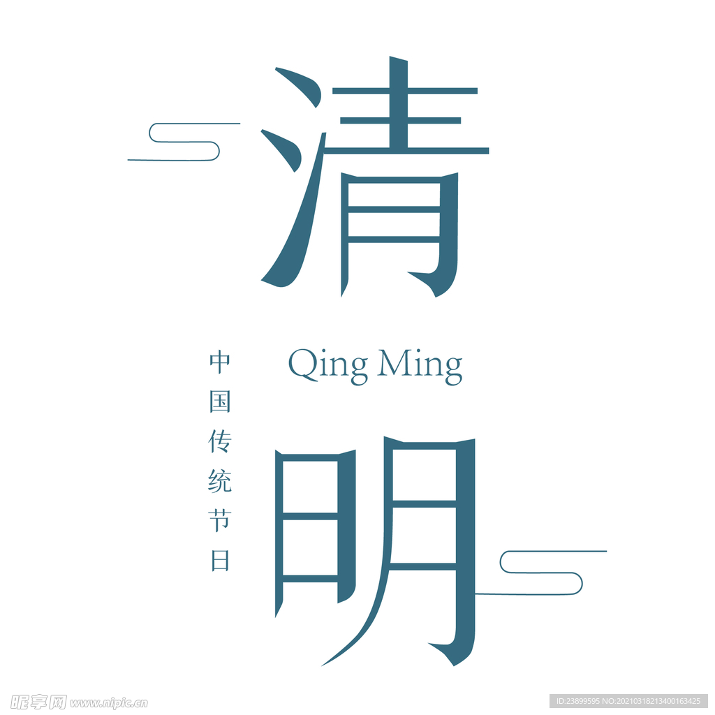 清明节小清新艺术字场景图
