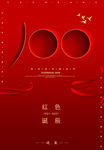 建党100周年