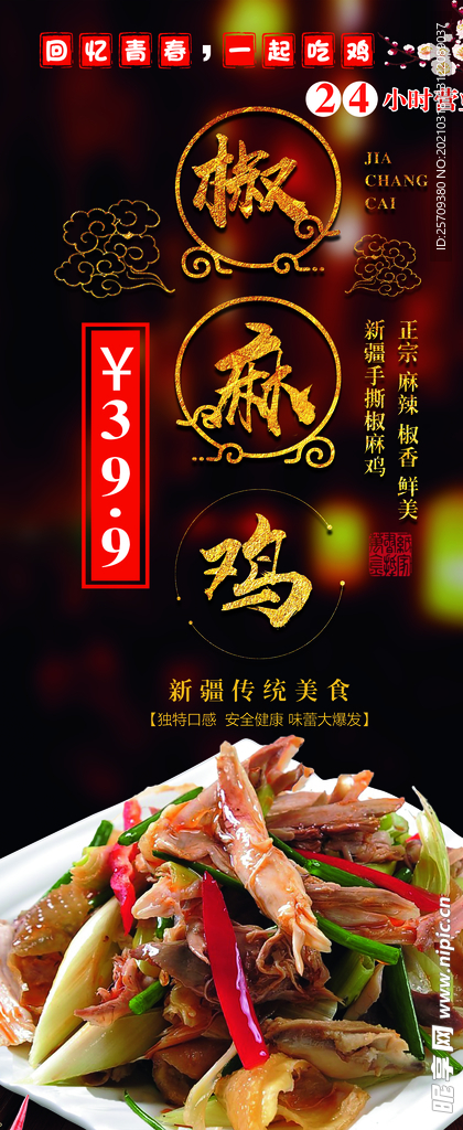 椒麻鸡