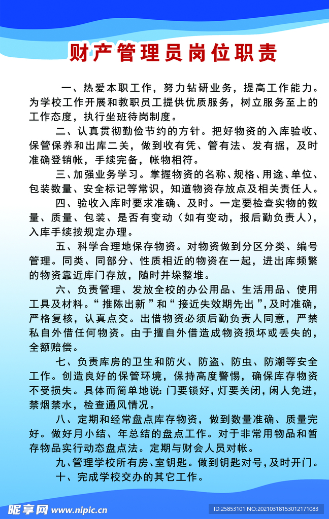 财产管理员岗位职责