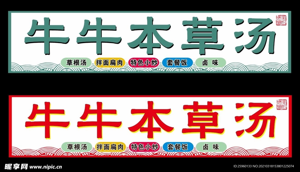 牛牛本草汤