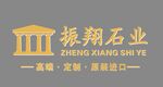振翔石业