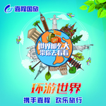 旅游 环游 世界