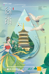 谷雨