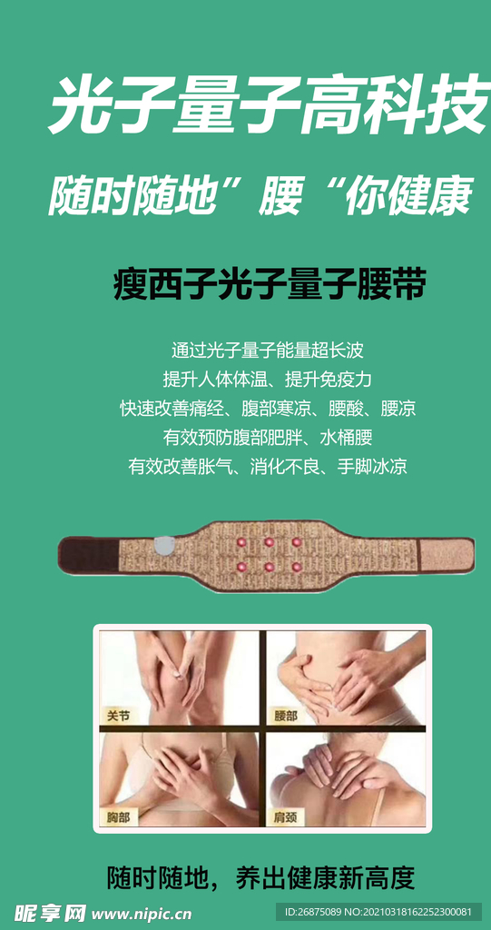 智能光子腰带海报