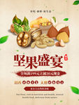 坚果盛宴