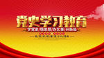 学习党史
