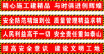 工地安全警示标语