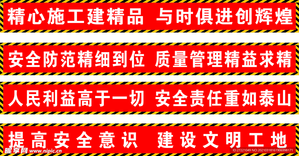 工地安全警示标语