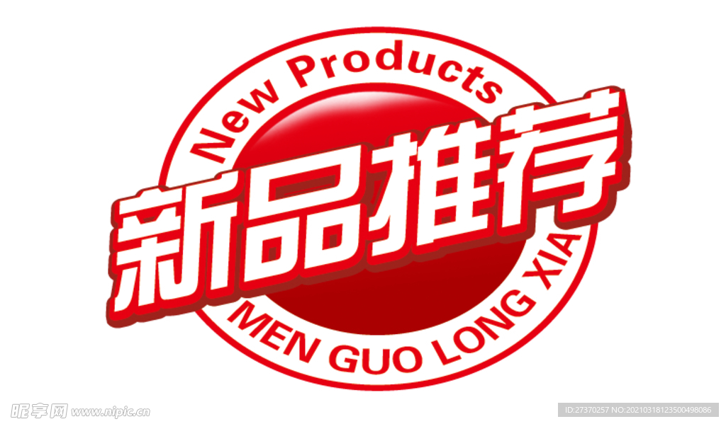 新品推荐