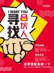 招聘 寻找合伙人 加入