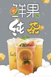 果茶海报